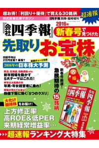 楽天kobo電子書籍ストア 会社四季報 16年新春号で見つけた先取りお宝株 東洋経済 臨時増刊編集部 楽天kobo電子書籍ストア 会社四季報 16年新春号で見つけた先取りお宝株 東洋経済 臨時増刊編集部
